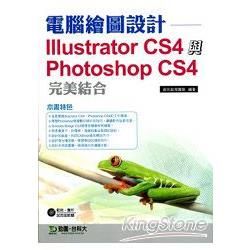 電腦繪圖設計Illustrator CS4與Photoshop CS4完美結合(附試用版軟體)