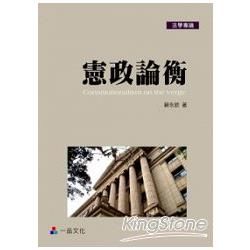 憲政論衡：法學專論<一品>