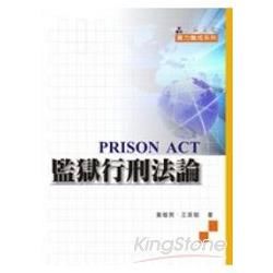 監獄行刑法論-實力養成系列-三版<一品>