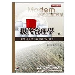 現代管理學-兼論孫子兵法管理項目之運用（一版）-大學用書系列一品