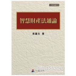 智慧財產法通論（一版）：大學用書系列（一品）