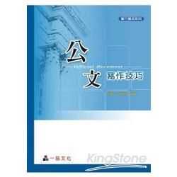 公文寫作技巧（二版）-實力養成系列<一品>