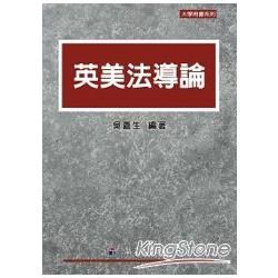 英美法導論-大學用書系列<一品>