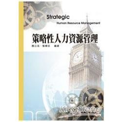 策略性人力資源管理-大學用書系列<一品>