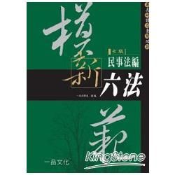 模範新六法-民事法編-法律工具書系列[2011年9月/7版...