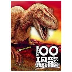 100恐龍：100種珍奇恐龍圖鑑