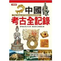 中國考古全記錄(新版)