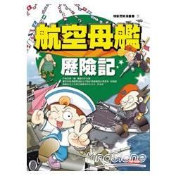 航空母艦歷險記（新版）