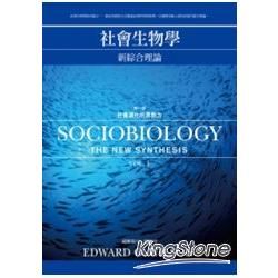 社會生物學：新綜合理論（一）社會演化的原動力