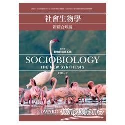社會生物學：新綜合理論（二）動物的通訊系統