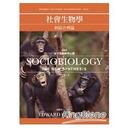 社會生物學：新綜合理論 （四）從冷血動物到人類
