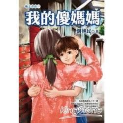 我的傻媽媽-勵志書房37