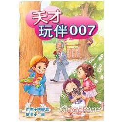 天才玩伴007