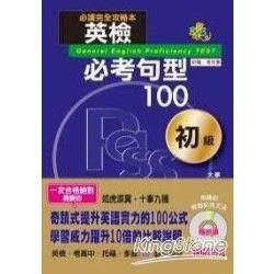 英檢必考句型100初級（25K＋2CD）【金石堂、博客來熱銷】