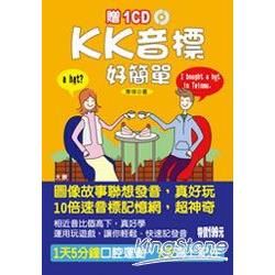 KK音標好簡單（20K+1CD）