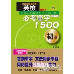 英檢必考單字1500初級(50K)(攜帶本)
