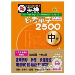 新英檢必考單字2500中級(25K+MP3)