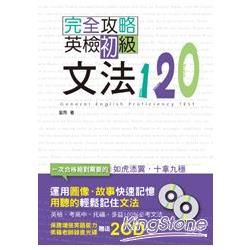 完全攻略英檢初級文法120 (附2CD)