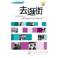 去逛街(附1CD)-100堂中文課05