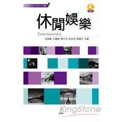 休閒娛樂(附1CD)-100堂中文課09