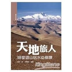 天地旅人：38堂遊山玩水必修課