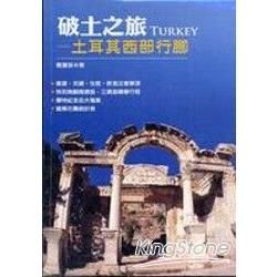 破土之旅：土耳其西部行腳－旅遊著作TE0003