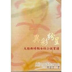 異彩紛呈: 大陸新時期女性小說賞讀