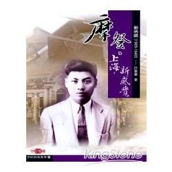 摩登．上海．新感覺：劉吶鷗（1905－1940）