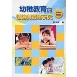 幼稚教育的理論與實務研究（2）