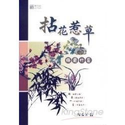 拈花惹草─梅蘭竹菊