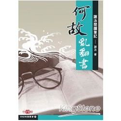 何故亂翻書: 謝泳閱讀筆記