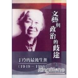 文藝與政治的歧途：丁玲的最後生涯（1949－1986）