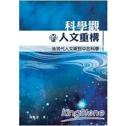 科學觀的人文重構: 後現代人文視野中的科學