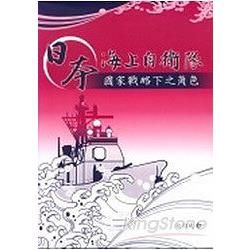 日本海上自衛隊: 國家戰略下之角色