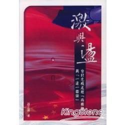 激與盪：台北危機處理「兩國論」與「一邊一國論」