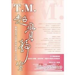 TM超覺靜坐：風靡全球四歲到經營者人人可學