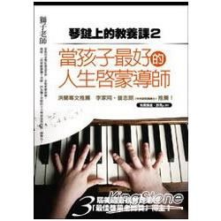 琴鍵上的教養課（2）：當孩子最好的啟蒙導師