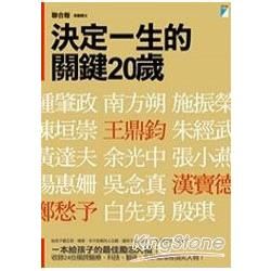 決定一生的關鍵20歲【金石堂、博客來熱銷】