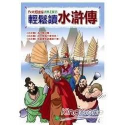 作文加油站 經典花園13—輕鬆讀《水滸【金石堂、博客來熱銷】