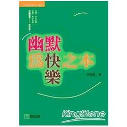 幽默為快樂之本【金石堂、博客來熱銷】