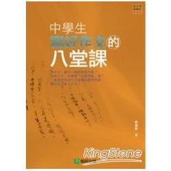 中學生寫好作文的八堂課【金石堂、博客來熱銷】