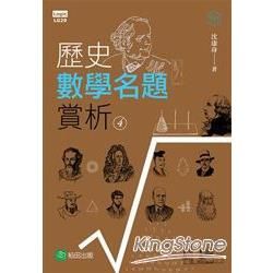 歷史數學名題賞析 04【金石堂、博客來熱銷】