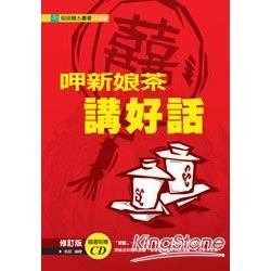 呷新娘茶講好話（修訂版）（書＋CD）【金石堂、博客來熱銷】