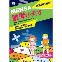 MENSA數學小天才【金石堂、博客來熱銷】