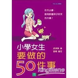 小學女生要做的50件事