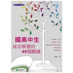 國高中生成功學習的49個關鍵：教育博士教你如何快樂學習、快速提昇成績!