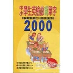 中小學生英檢必背單字2000（1書＋2CD）