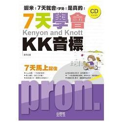 7天學會KK音標（25K+CD）