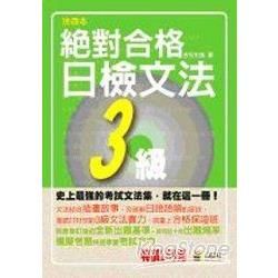 攜帶本絕對合格！日檢文法３級（50Ｋ）