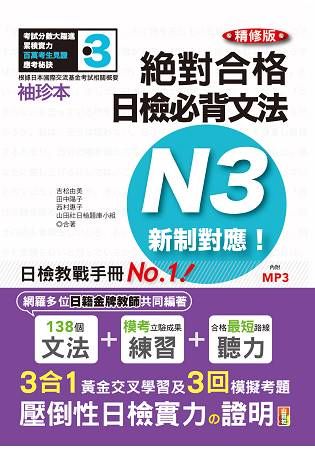 新制對應絕對合格! 日檢必背文法N3 (袖珍本精修版/附MP3)